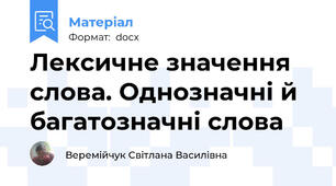 Лексичне значення слова. Однозначні й багатозначні слова