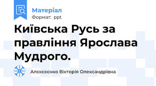 Київська Русь за правління Ярослава Мудрого.