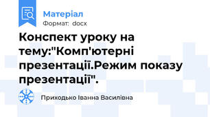 Конспект уроку на тему:"Комп'ютерні презентації.Режим показу презентації".