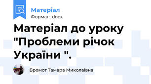Матеріал до уроку "Проблеми річок України ".