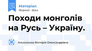 Походи монголів на Русь – Україну.