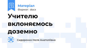 Учителю вклоняємось доземно