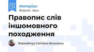 Правопис слів іншомовного походження