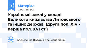 Українські землі у складі Великого князівства Литовського та інших держав  (друга пол. XIV - перша пол. XVI ст.)