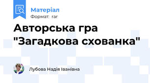Авторська гра "Загадкова схованка"