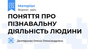 ПОНЯТТЯ ПРО ПІЗНАВАЛЬНУ ДІЯЛЬНІСТЬ ЛЮДИНИ