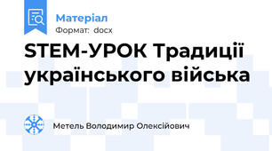 STEM-УРОК Традиції українського війська