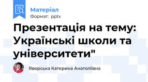 Презентація на тему: Українські школи та університети"