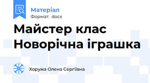 Майстер клас Новорічна іграшка