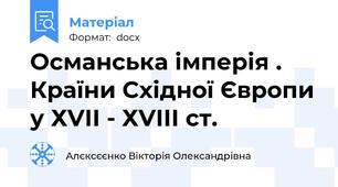 Османська імперія . Країни Східної Європи у ХVІІ - ХVІІІ ст.