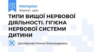 ТИПИ ВИЩОЇ НЕРВОВОЇ ДІЯЛЬНОСТІ. ГІГІЄНА НЕРВОВОЇ СИСТЕМИ ДИТИНИ