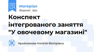Конспект інтегрованого заняття "У овочевому магазині"