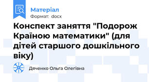 Конспект заняття "Подорож Країною математики" (для дітей старшого дошкільного віку)