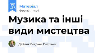Музика та інші види мистецтва