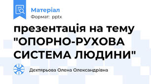 презентація на тему "ОПОРНО-РУХОВА СИСТЕМА ЛЮДИНИ"
