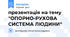 презентація на тему "ОПОРНО-РУХОВА СИСТЕМА ЛЮДИНИ"
