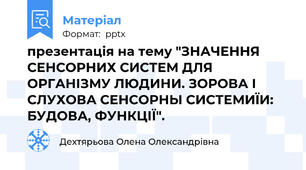 презентація на тему "ЗНАЧЕННЯ СЕНСОРНИХ СИСТЕМ ДЛЯ ОРГАНІЗМУ ЛЮДИНИ. ЗОРОВА І СЛУХОВА СЕНСОРНЫ СИСТЕМИЇИ: БУДОВА, ФУНКЦІЇ".