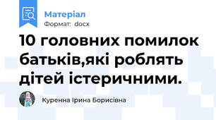 10 головних помилок батьків,які роблять дітей істеричними.