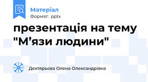 презентація на тему "М’язи людини"