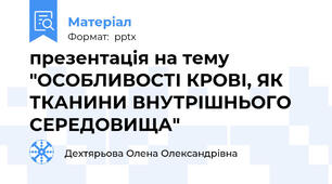 презентація на тему "ОСОБЛИВОСТІ КРОВІ, ЯК ТКАНИНИ ВНУТРІШНЬОГО СЕРЕДОВИЩА"