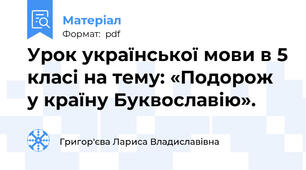 Урок української мови в 5 класі на тему: «Подорож у країну Буквославію».