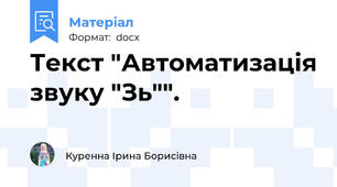 Текст "Автоматизація звуку "Зь"".