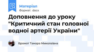 Доповнення до уроку "Критичний стан головної водної артерії України"