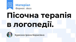 Пісочна терапія в логопедії.