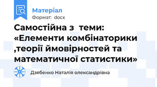 Самостійна з  теми: «Елементи комбінаторики ,теорії ймовірностей та математичної статистики»