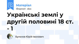 Українські землі у другій половині 18 ст. - 1