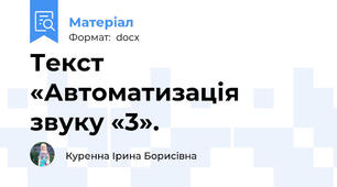 Текст «Автоматизація звуку «3».