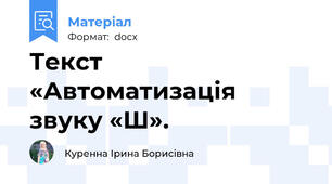 Текст «Автоматизація звуку «Ш».
