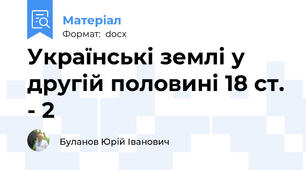 Українські землі у другій половині 18 ст. - 2