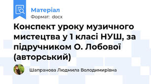 Конспект уроку музичного мистецтва у 1 класі НУШ, за підручником О. Лобової (авторський)