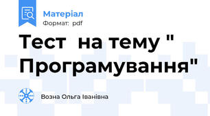 Тест  на тему " Програмування"