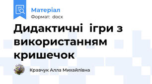 Дидактичні  ігри з використанням кришечок