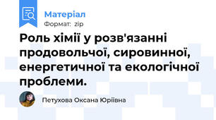 Роль хімії у розв'язанні продовольчої, сировинної, енергетичної та екологічної проблеми.