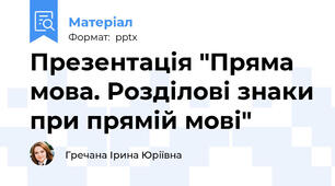 Презентація "Пряма мова. Розділові знаки при прямій мові"