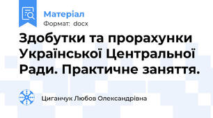 Здобутки та прорахунки Української Центральної Ради. Практичне заняття.