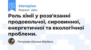 Роль хімії у розв'язанні продовольчої, сировинної, енергетичної та екологічної проблеми.