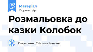 Розмальовка до казки Колобок