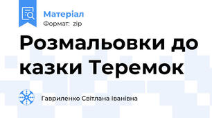Розмальовки до казки Теремок