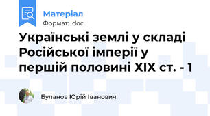 Українські землі у складі Російської імперії у першій половині ХІХ ст. - 1