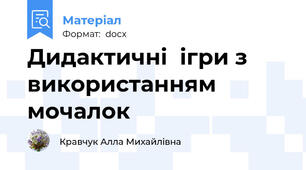 Дидактичні  ігри з використанням мочалок