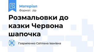 Розмальовки до казки Червона шапочка