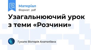 Узагальнюючий урок з теми «Розчини»
