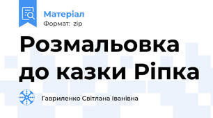Розмальовка до казки Ріпка