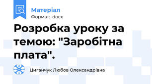 Розробка уроку за темою: "Заробітна плата".