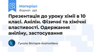 Презентація до уроку хімії в 10 класі. Анілін. Фізичні та хімічні властивості. Одержання аніліну, застосування