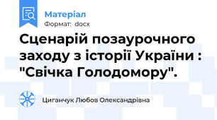 Сценарій позаурочного заходу з історії України : "Свічка Голодомору".